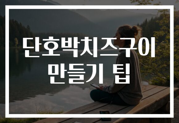 단호박치즈구이 만들기 팁