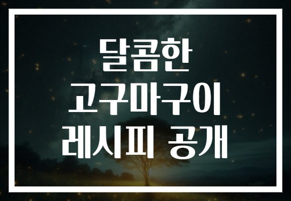 달콤한 고구마구이 레시피 공개