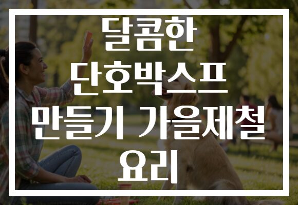 달콤한 단호박스프 만들기 가을제철 요리