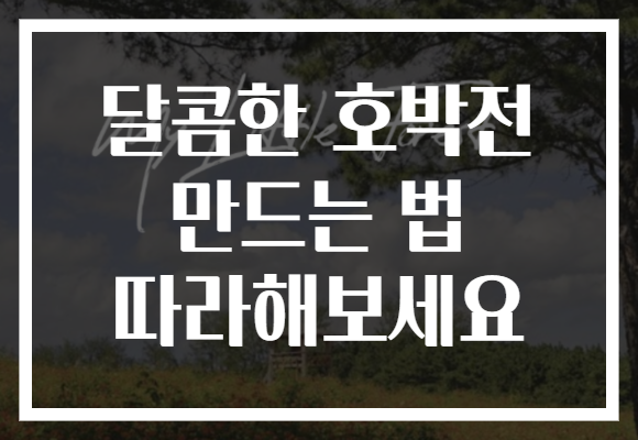 달콤한 호박전 만드는 법 따라해보세요