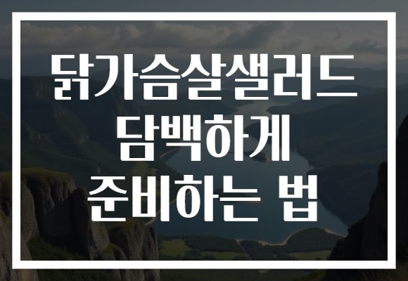 닭가슴살샐러드 담백하게 준비하는 법