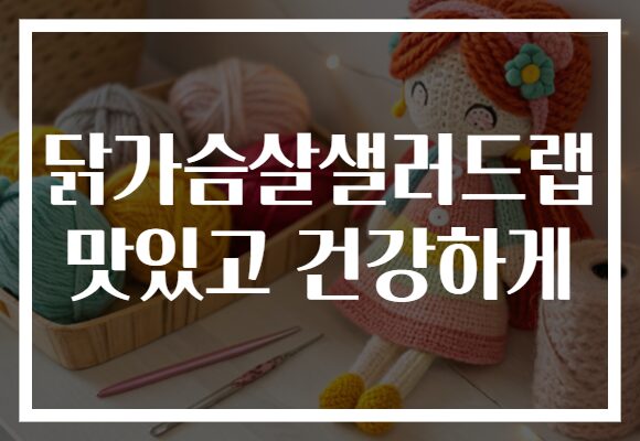 닭가슴살샐러드랩 맛있고 건강하게