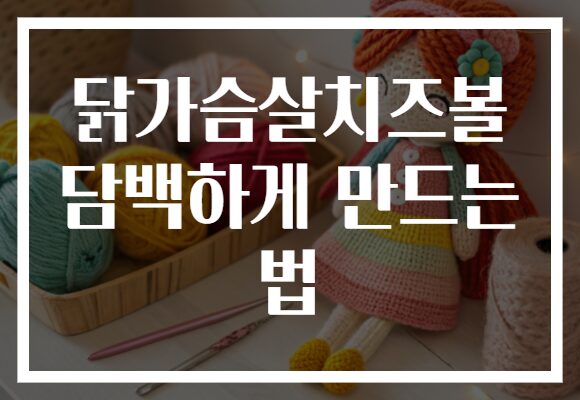 닭가슴살치즈볼 담백하게 만드는 법