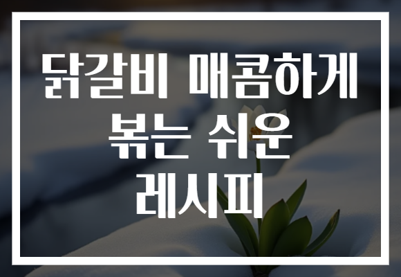닭갈비 매콤하게 볶는 쉬운 레시피