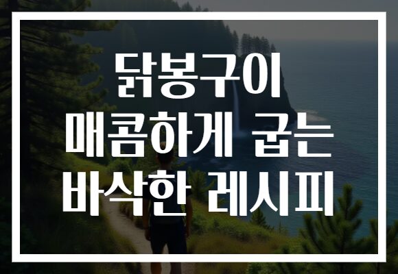 닭봉구이 매콤하게 굽는 바삭한 레시피