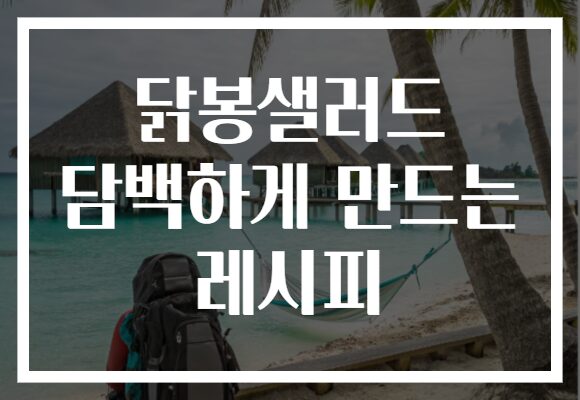 닭봉샐러드 담백하게 만드는 레시피