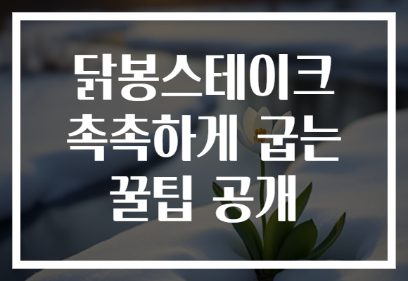 닭봉스테이크 촉촉하게 굽는 꿀팁 공개