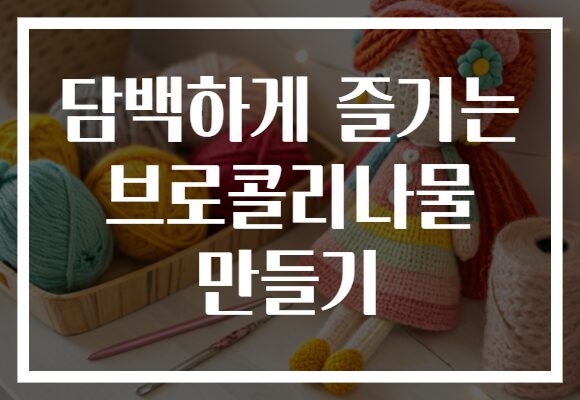 담백하게 즐기는 브로콜리나물 만들기