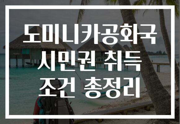 도미니카공화국 시민권 취득 조건 총정리