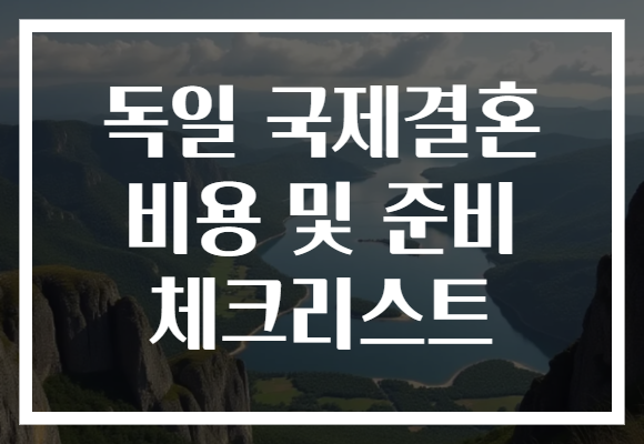 독일 국제결혼 비용 및 준비 체크리스트