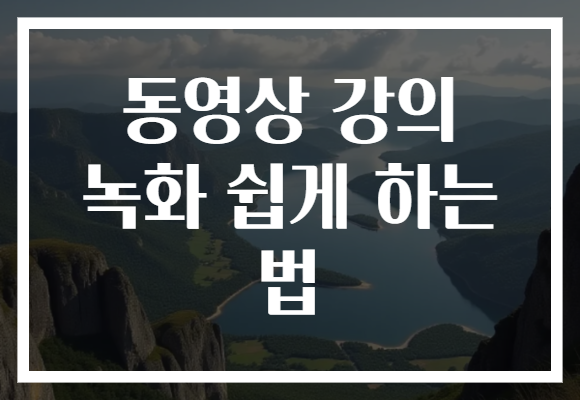 동영상 강의 녹화 쉽게 하는 법