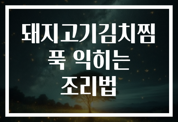 돼지고기김치찜 푹 익히는 조리법