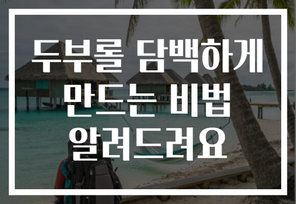 두부롤 담백하게 만드는 비법 알려드려요