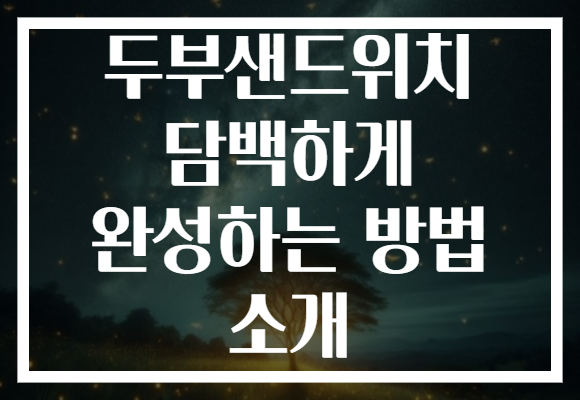 두부샌드위치 담백하게 완성하는 방법 소개