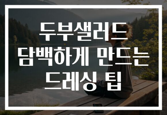 두부샐러드 담백하게 만드는 드레싱 팁