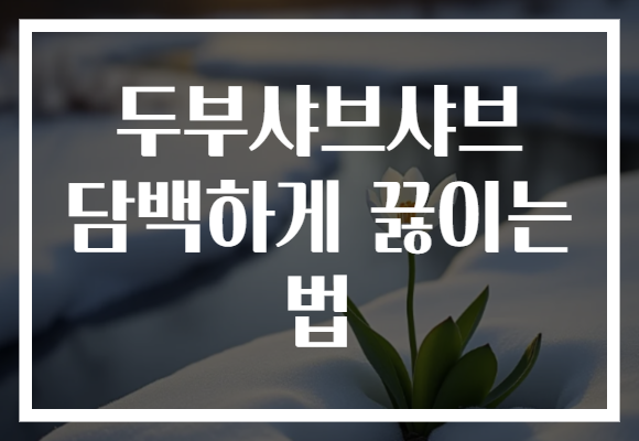 두부샤브샤브 담백하게 끓이는 법