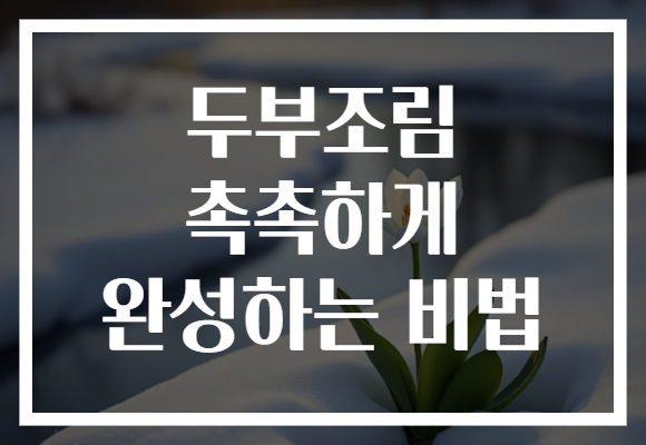 두부조림 촉촉하게 완성하는 비법