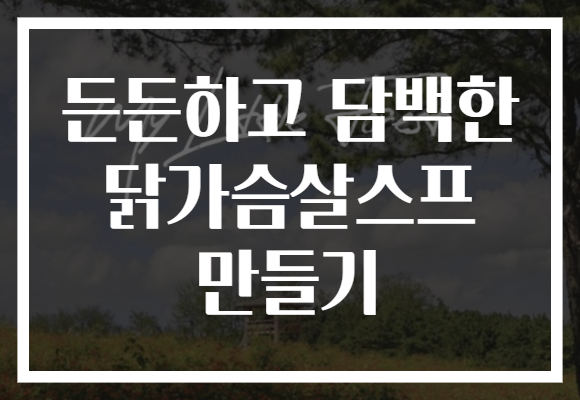 든든하고 담백한 닭가슴살스프 만들기