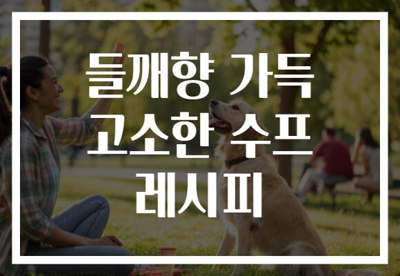 들깨향 가득 고소한 수프 레시피