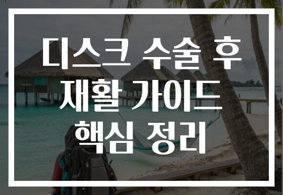 디스크 수술 후 재활 가이드 핵심 정리