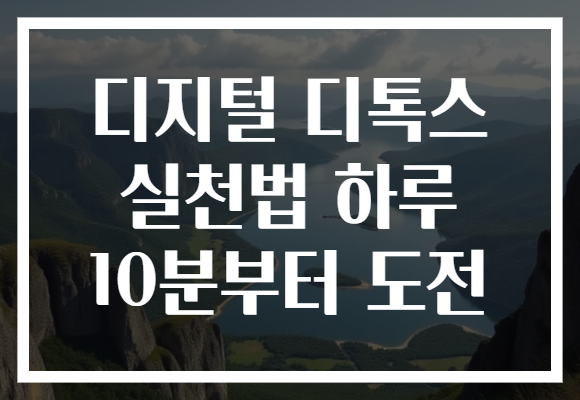 디지털 디톡스 실천법 하루 10분부터 도전