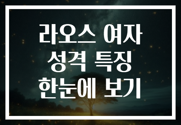 라오스 여자 성격 특징 한눈에 보기