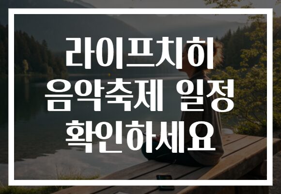 라이프치히 음악축제 일정 확인하세요