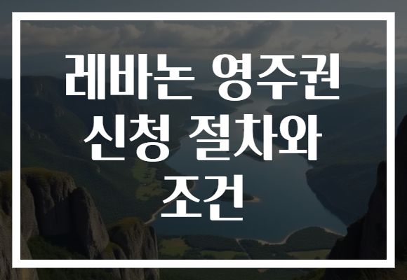 레바논 영주권 신청 절차와 조건