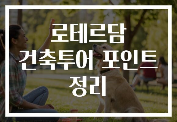 로테르담 건축투어 포인트 정리