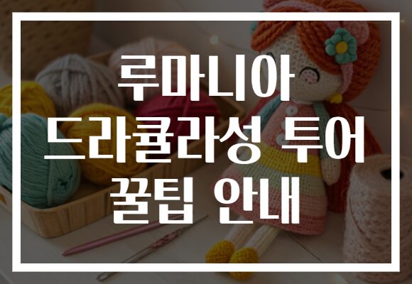 루마니아 드라큘라성 투어 꿀팁 안내