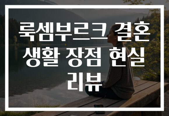 룩셈부르크 결혼 생활 장점 현실 리뷰