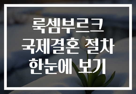 룩셈부르크 국제결혼 절차 한눈에 보기
