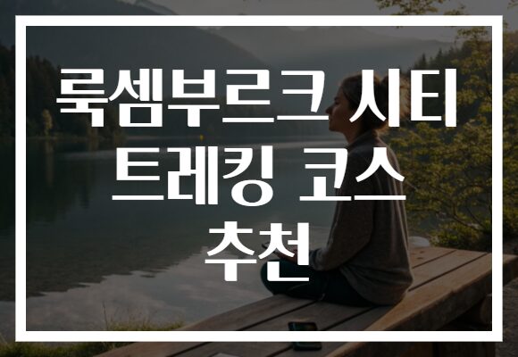룩셈부르크 시티 트레킹 코스 추천