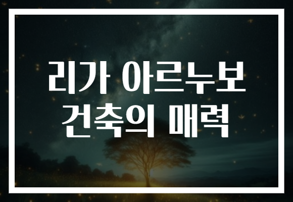 리가 아르누보 건축의 매력