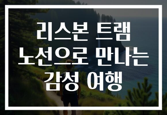 리스본 트램 노선으로 만나는 감성 여행