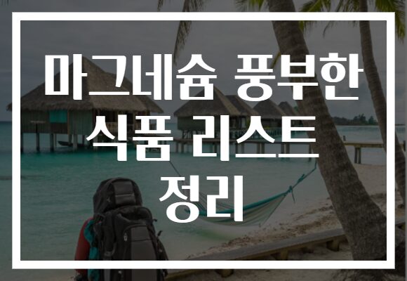 마그네슘 풍부한 식품 리스트 정리