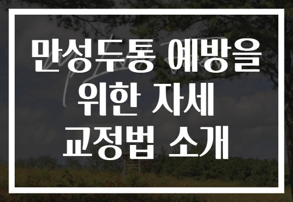 만성두통 예방을 위한 자세 교정법 소개