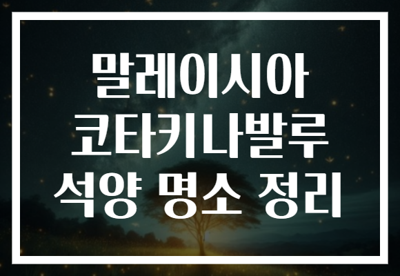 말레이시아 코타키나발루 석양 명소 정리