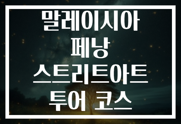 말레이시아 페낭 스트리트아트 투어 코스