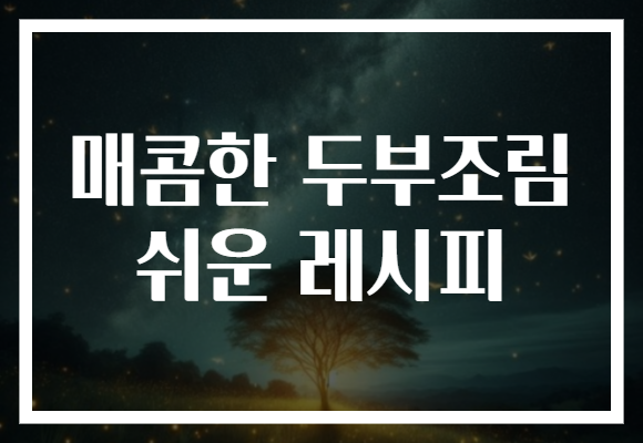 매콤한 두부조림 쉬운 레시피