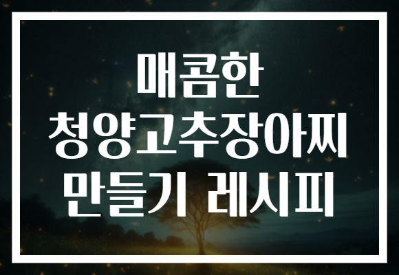 매콤한 청양고추장아찌 만들기 레시피