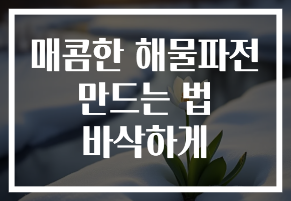 매콤한 해물파전 만드는 법 바삭하게