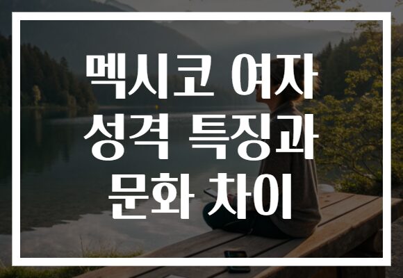 멕시코 여자 성격 특징과 문화 차이