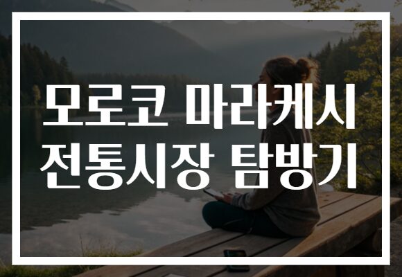 모로코 마라케시 전통시장 탐방기