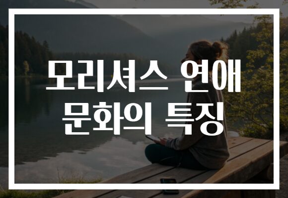 모리셔스 연애 문화의 특징