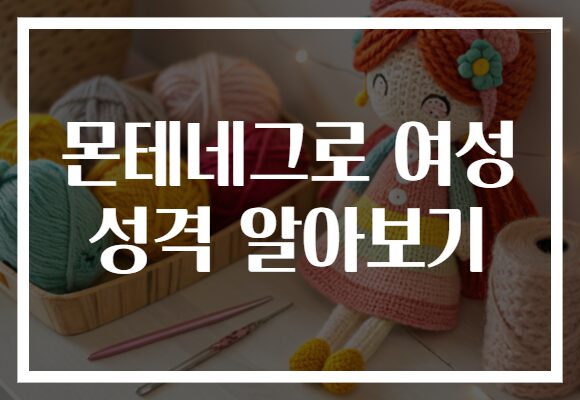 몬테네그로 여성 성격 알아보기