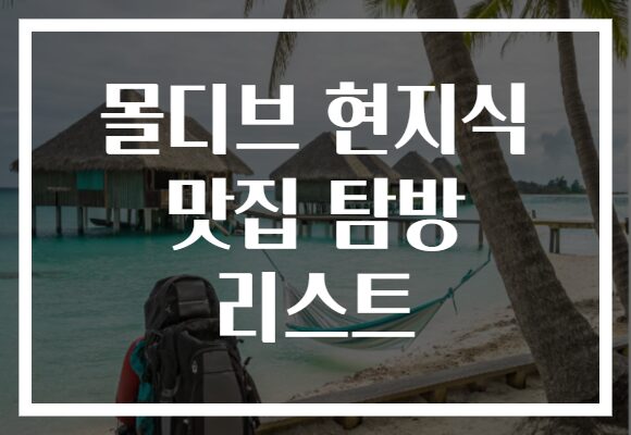 몰디브 현지식 맛집 탐방 리스트