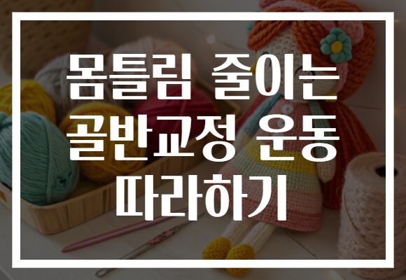 몸틀림 줄이는 골반교정 운동 따라하기