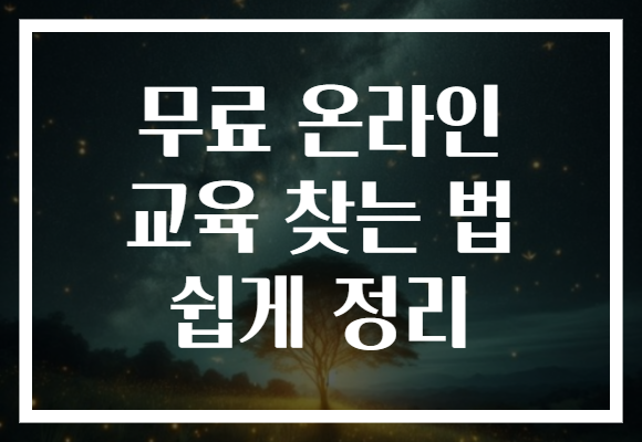 무료 온라인 교육 찾는 법 쉽게 정리