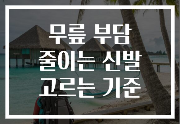 무릎 부담 줄이는 신발 고르는 기준